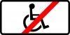Знак 8.18 Кроме инвалидов