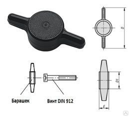D20/45 ручка-барашек для DIN 912 М10, черная 