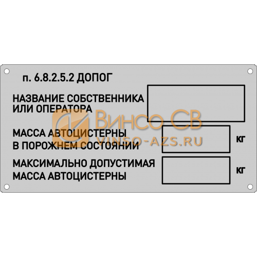 Табличка владельца автоцистерны по ДОПОГ (маркировка цистерн)