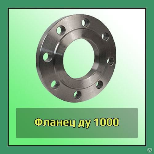 Фланец нержавеющий воротниковый Ду 1000 Ру 40 12Х18Н10Т ГОСТ 33259 2015 ...