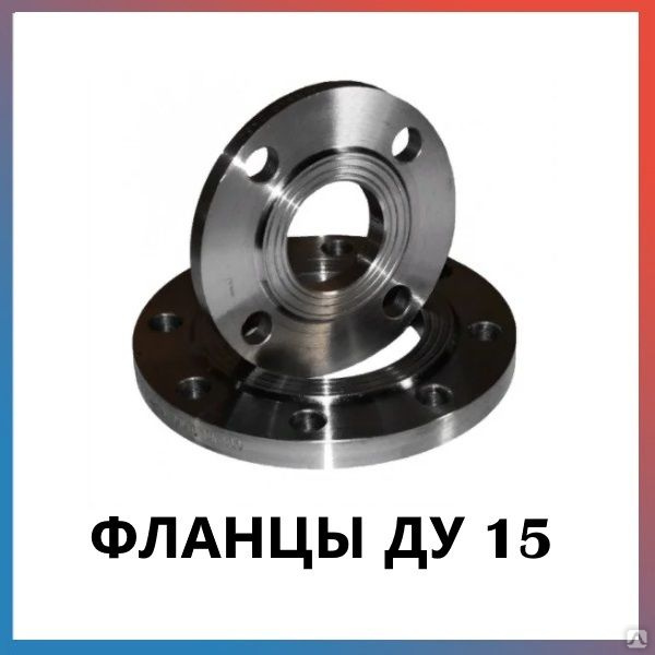 Фланец стальной оцинкованный ду 15 купить в Новосибирске по оптовой цене
