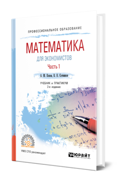 Математика для экономистов. В 2 ч. Часть 1 2-е изд. , пер. И доп. Учебник и практикум для спо