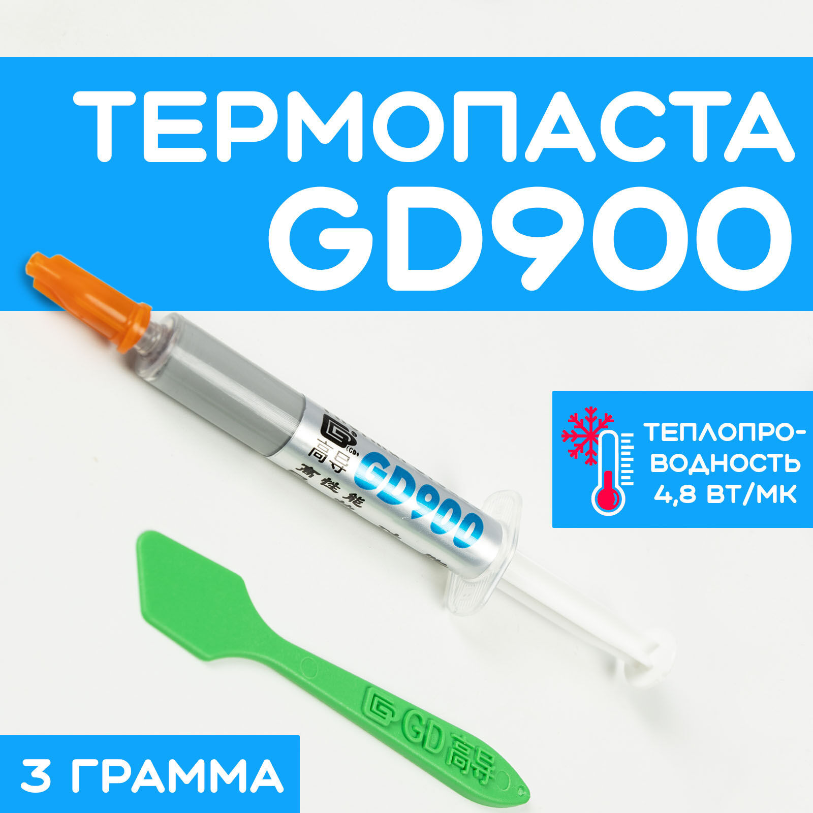 Термопаста GD900 3гр. Шприц 4.8 W/m-k