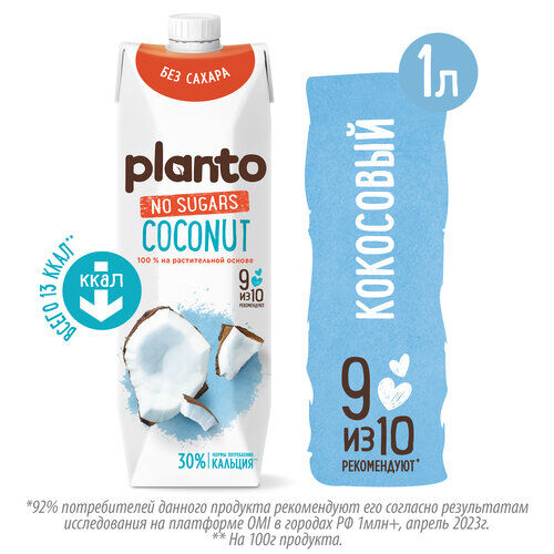 Кокосовый напиток Planto Кокосовый без сахара 1.2%