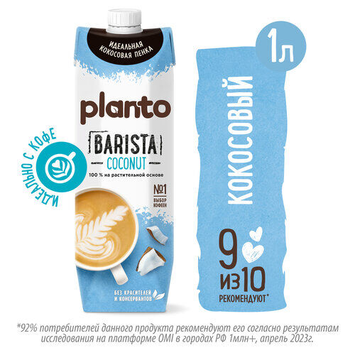 Соевый напиток Planto Barista кокосовый с соей 1.3%
