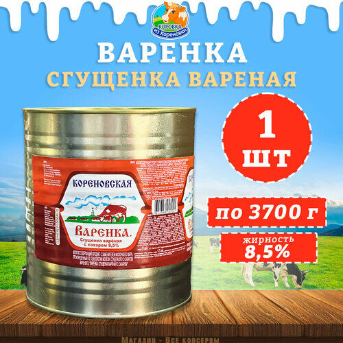 Сгущенка вареная с сахаром "Варенка" 8,5%, КизК, 1 шт. по 3700 г