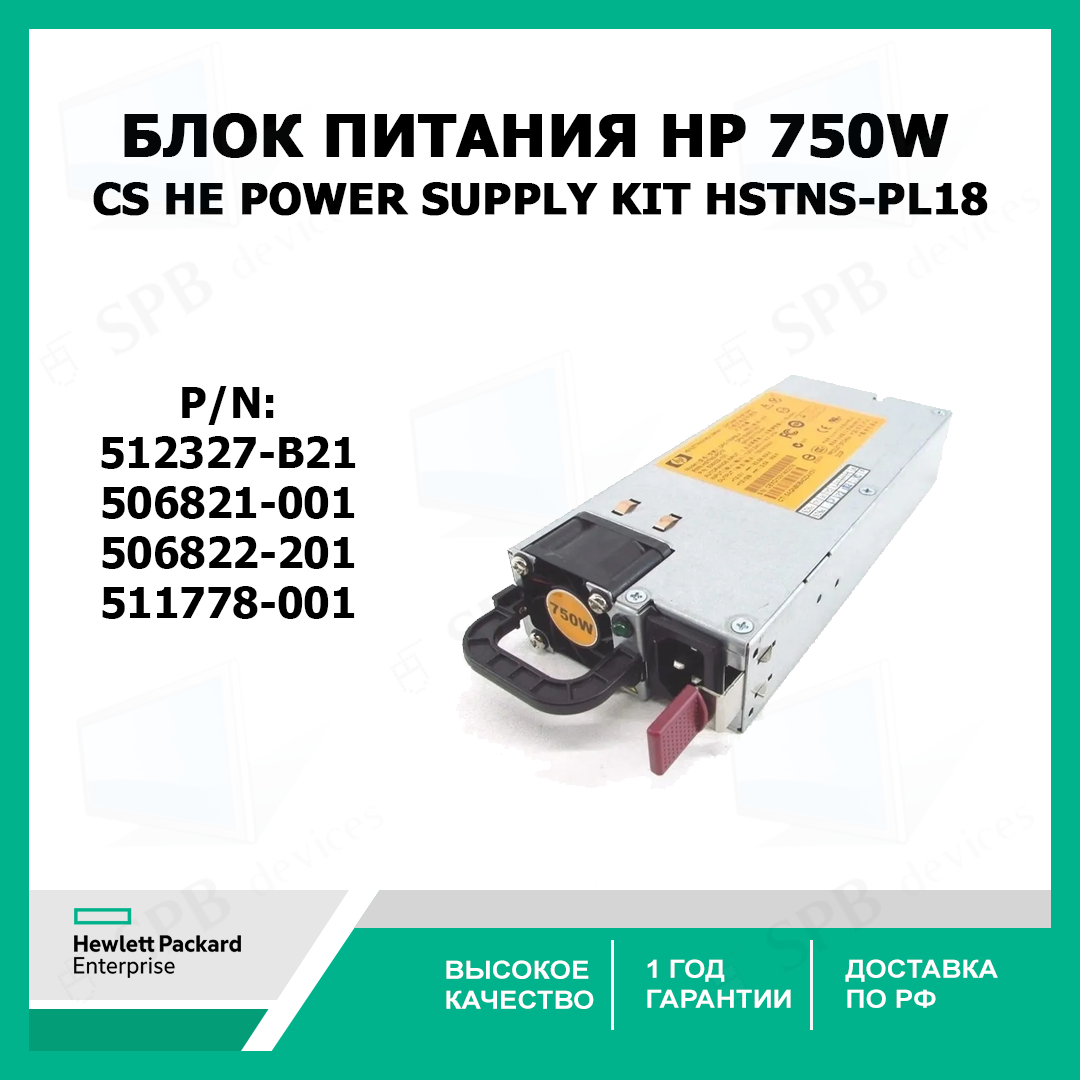 Блок питания HP 750W CS HE Power Supply Kit HSTNS-PL18, 506821-001, 506822-201, 511778-001, 512327-B21