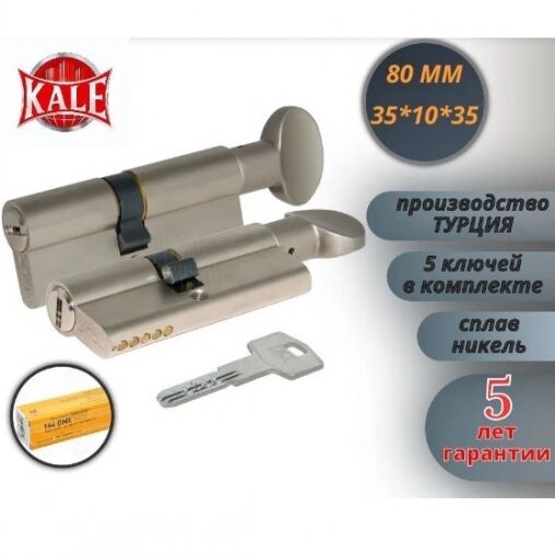 Цилиндр ключ-барашек для замка KALE 80мм 5 ключей KALE - Турция
