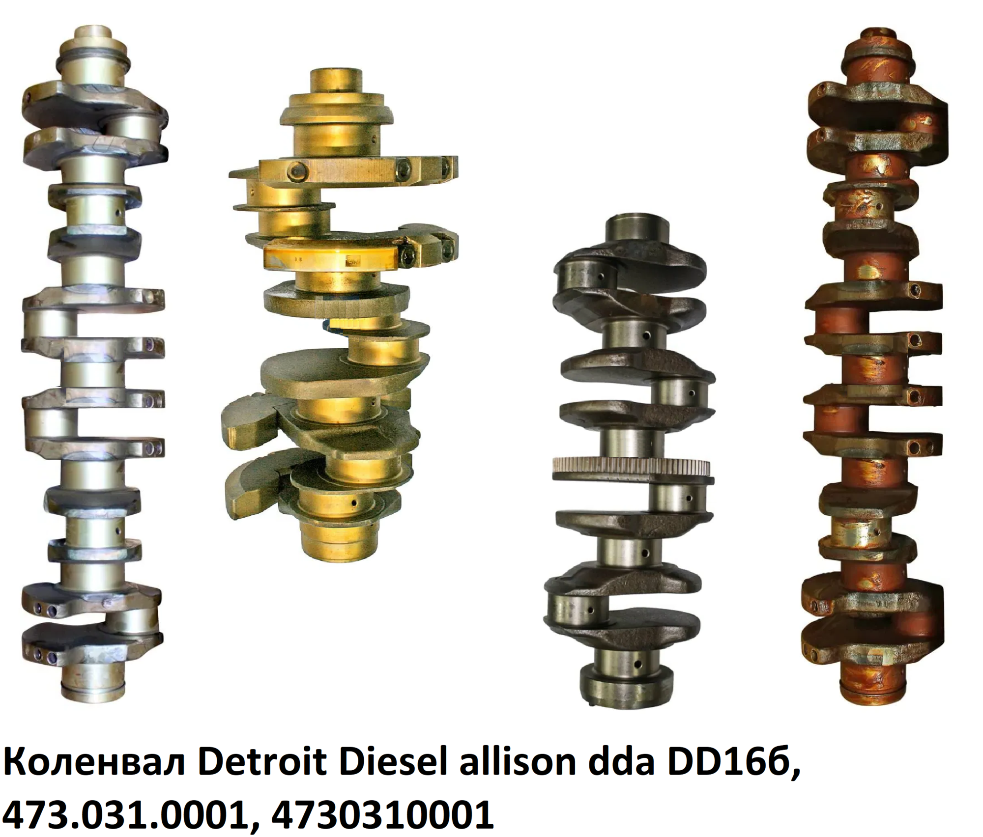 Коленвал Detroit Diesel allison dda DD16б, 473.031.0001, 4730310001