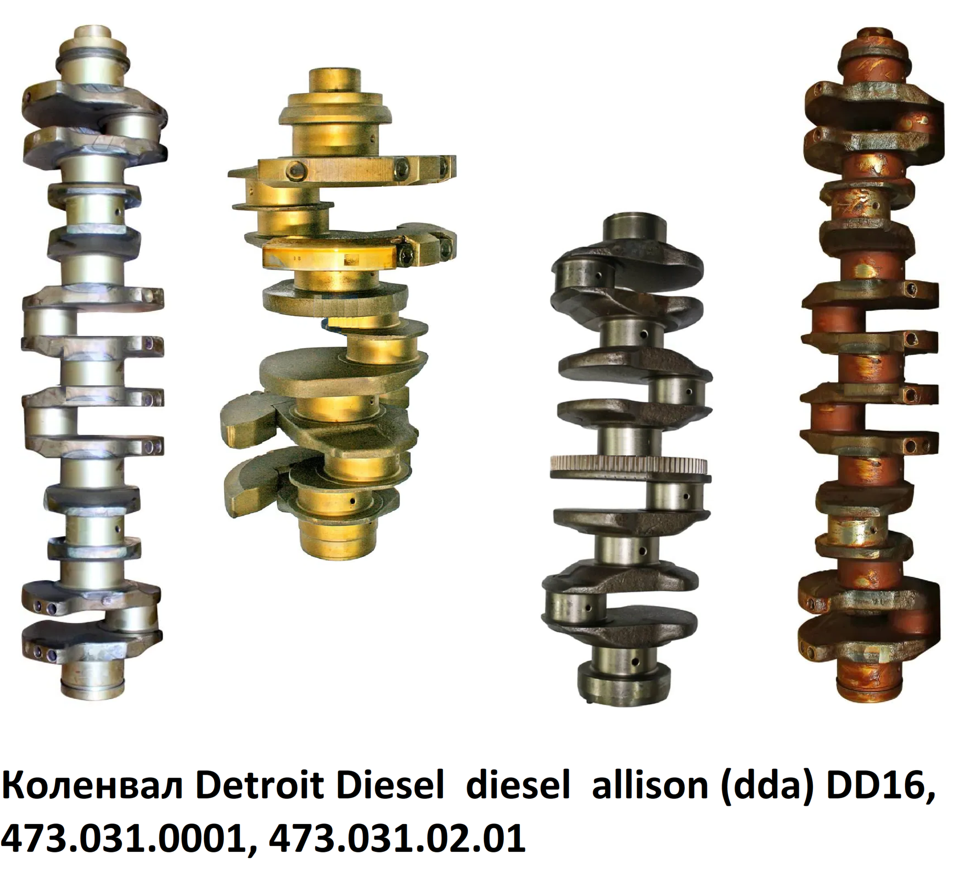 Коленвал Detroit Diesel diesel allison (dda) DD16, 473.031.0001, 473.031.02.01, 4730310001, 4730310201