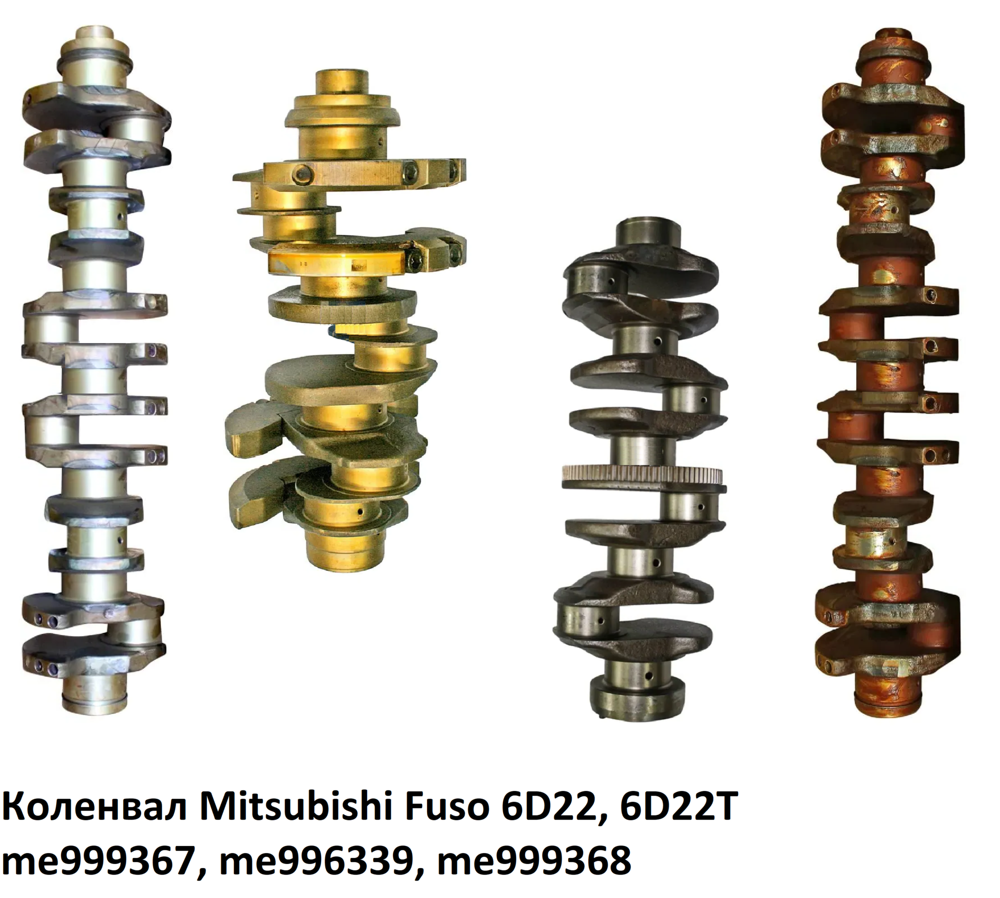 Коленвал Mitsubishi Fuso 6D22, 6D22T, me999367, me996339, me999368