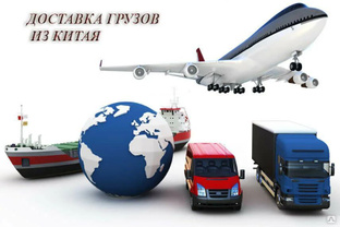 Доставка товаров из Китая в Москву #1
