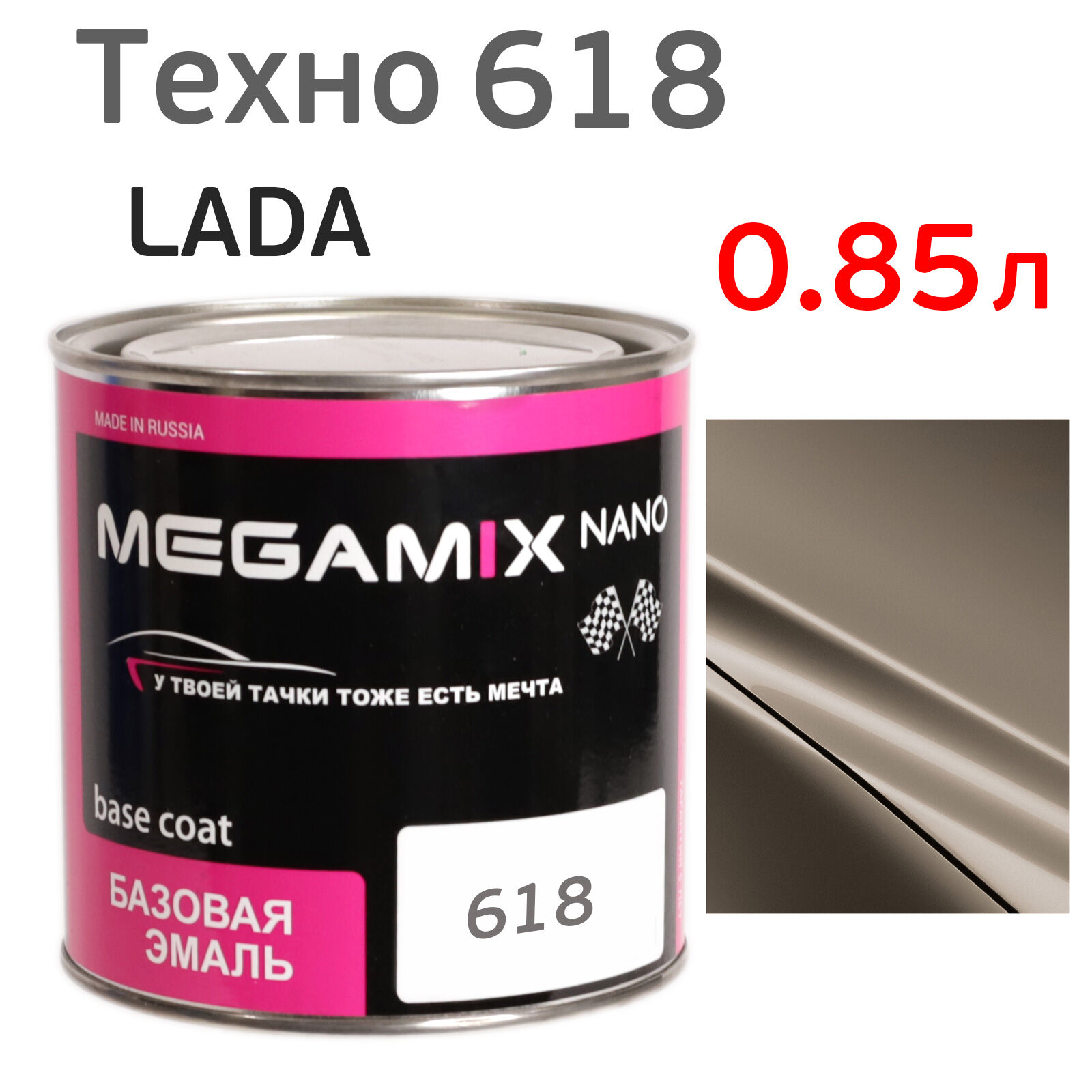 Автоэмаль MegaMIX (0.85л) Lada 618 Техно, металлик, базисная эмаль под лак
