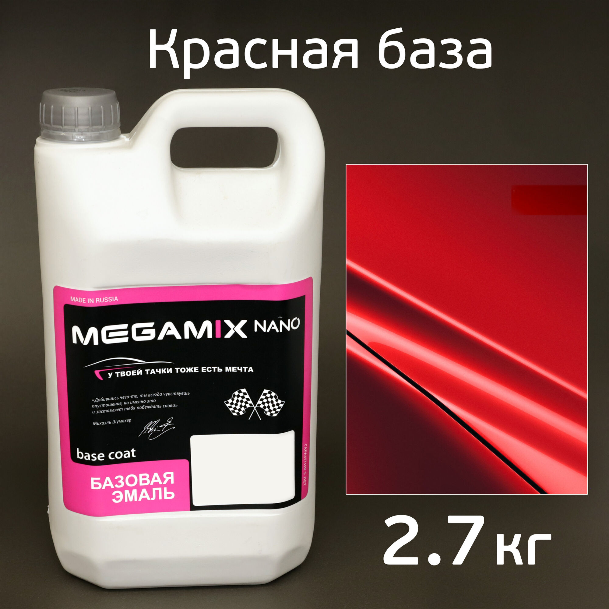 Автоэмаль MegaMIX (2.7кг) Lada Красная база, базисная неэффектная эмаль под лак