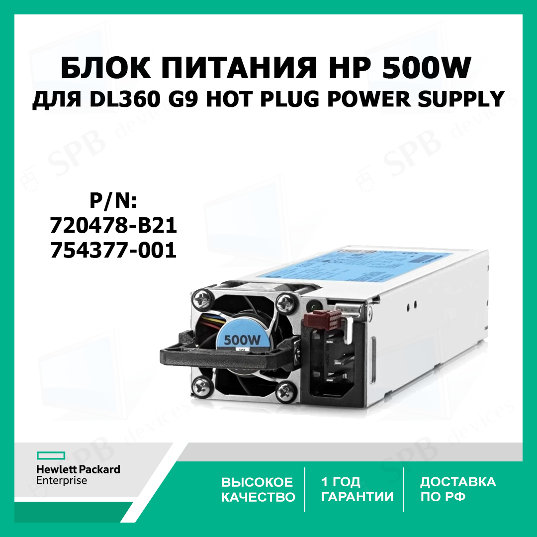 Блок питания HP DL360 G9 Hot Plug 720478-B21 HP 500W Flex Slot Platinum Power Supply, 754377-001