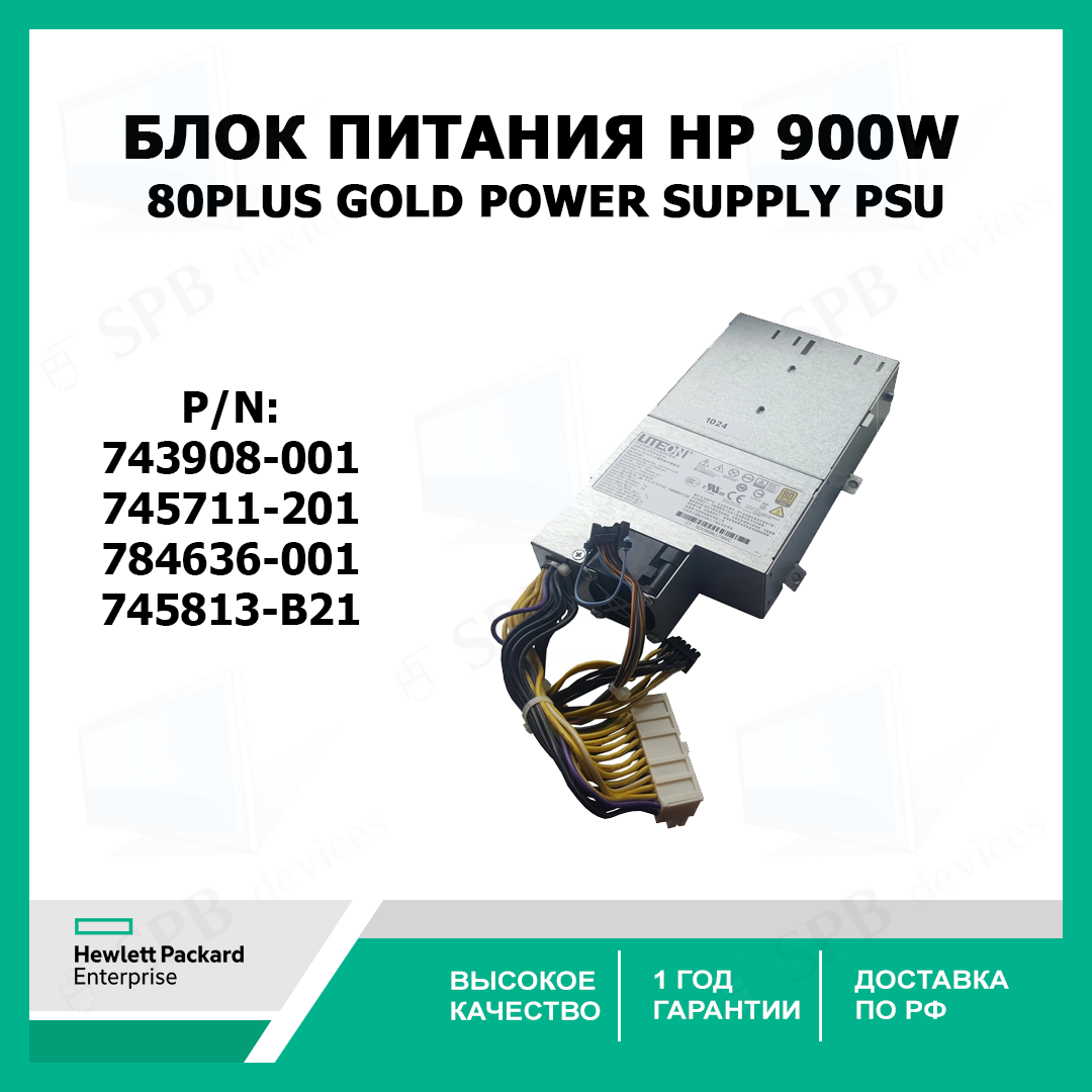 Блок питания HPE 900W 80PLUS GOLD Power Supply PSU 743908-001 745711-201 784636-001 745813-B21