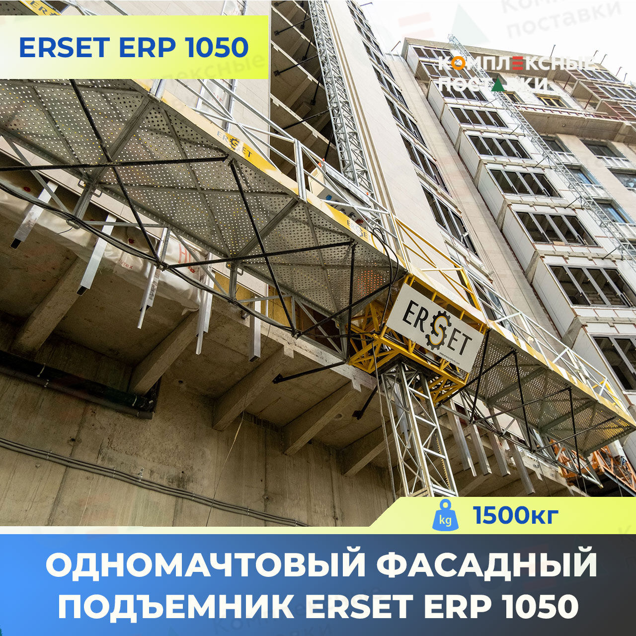 Одномачтовый фасадный подъемник ERSET ERP 1050 до 1500кг (Турция)