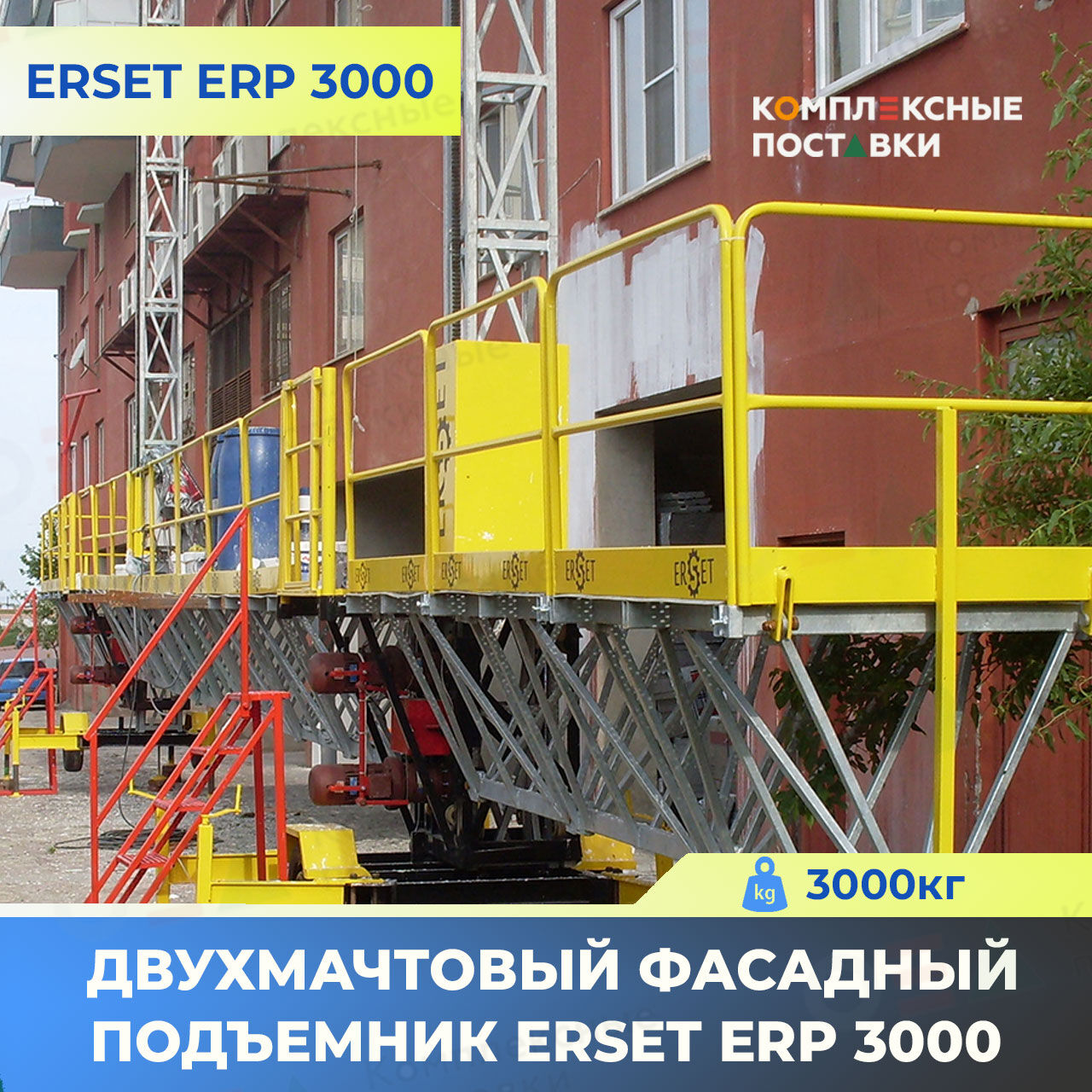 Двухмачтовый фасадный Подъемник ERSET ERP 3000 до 3000 кг (Турция)