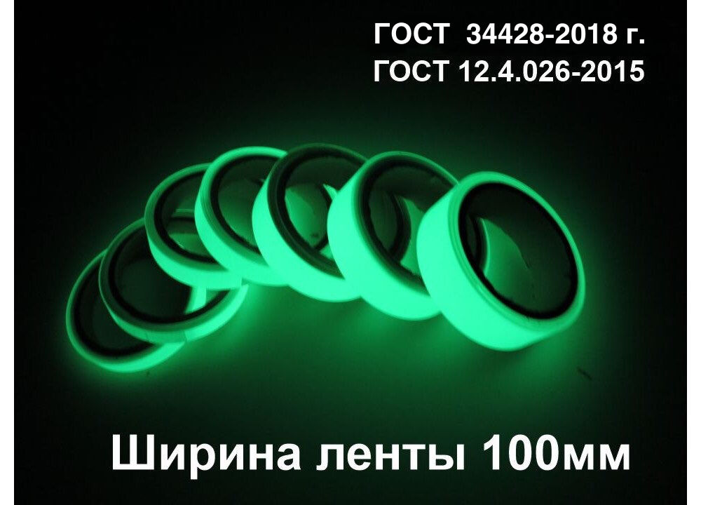 Фотолюминесцентная светонакопительная лента по ГОСТ шириной 100 мм