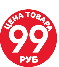 Этикетка самоклеющаяся, "цена товара 99 руб", съемный клей, D10 мм, красный фон, белый шрифт