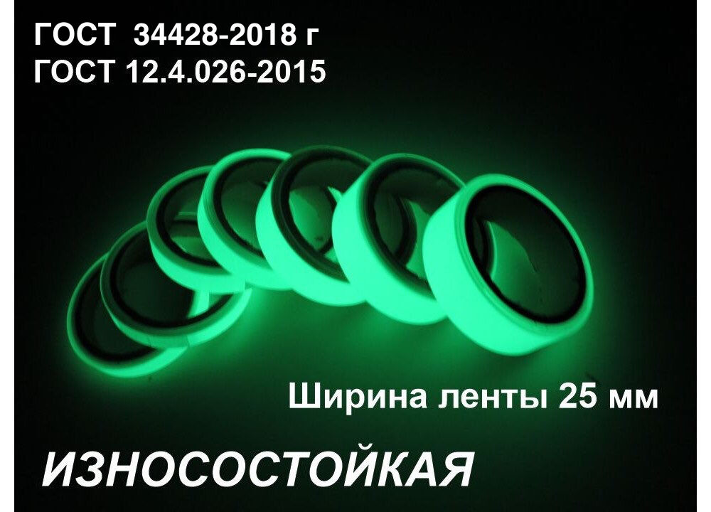 Фотолюминесцентная светонакопительна износостойкая лента по ГОСТ шириной 25 мм