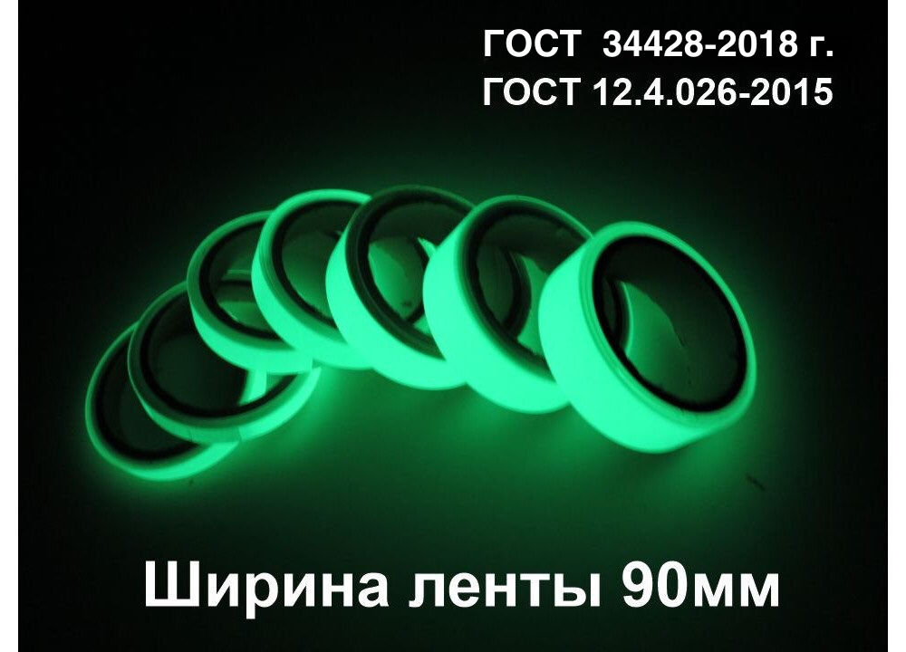 Фотолюминесцентная светонакопительная лента по ГОСТ шириной 90 мм