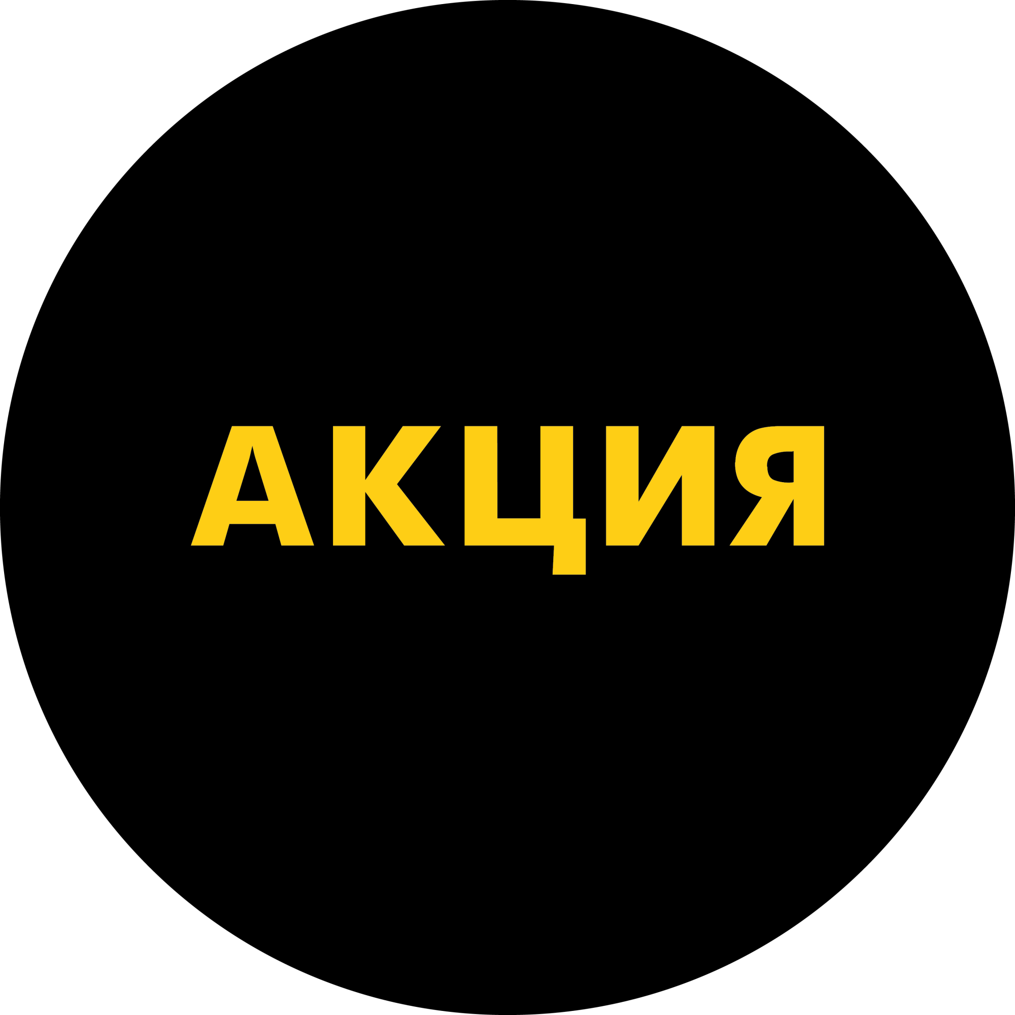 Этикетка самоклеящаяся "АКЦИЯ" d29мм, полипропилен,съемный клей (250шт),Желтый шрифт на черном фоне