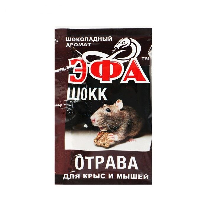 Отрава от крыс и мышей Эфа Шокк 50 гр брикеты шоколадный аромат