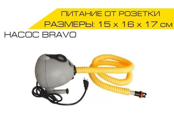 "BRAVO OV-10" - электрический насос для надувания лодок, аттракционов, палаток