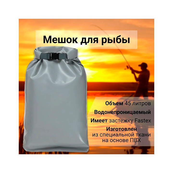 Мешок (гермомешок, сумка) ПВХ для рыбы 45л