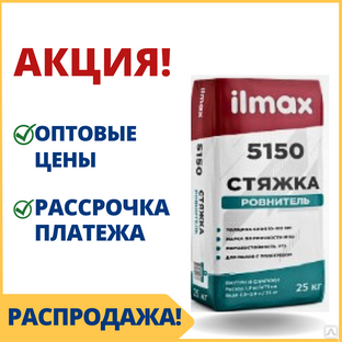 Сухая цементная смесь для стяжек 5150 ilmax /Илмакс - купить в Минске смесь для пола по оптовой цене #1