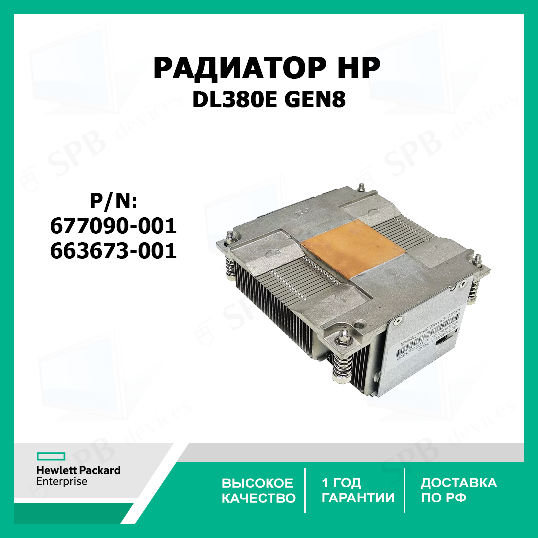Радиатор DL380E Gen8 677090-001 (663673-001)