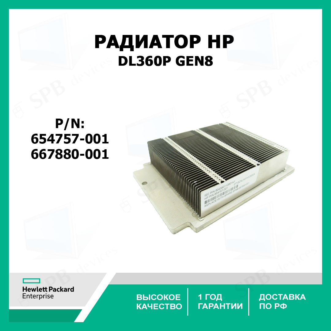 Радиатор для серверного процессора HP DL360p Gen8 Heatsink P/N: 654757-001 SPA#: 667880-001