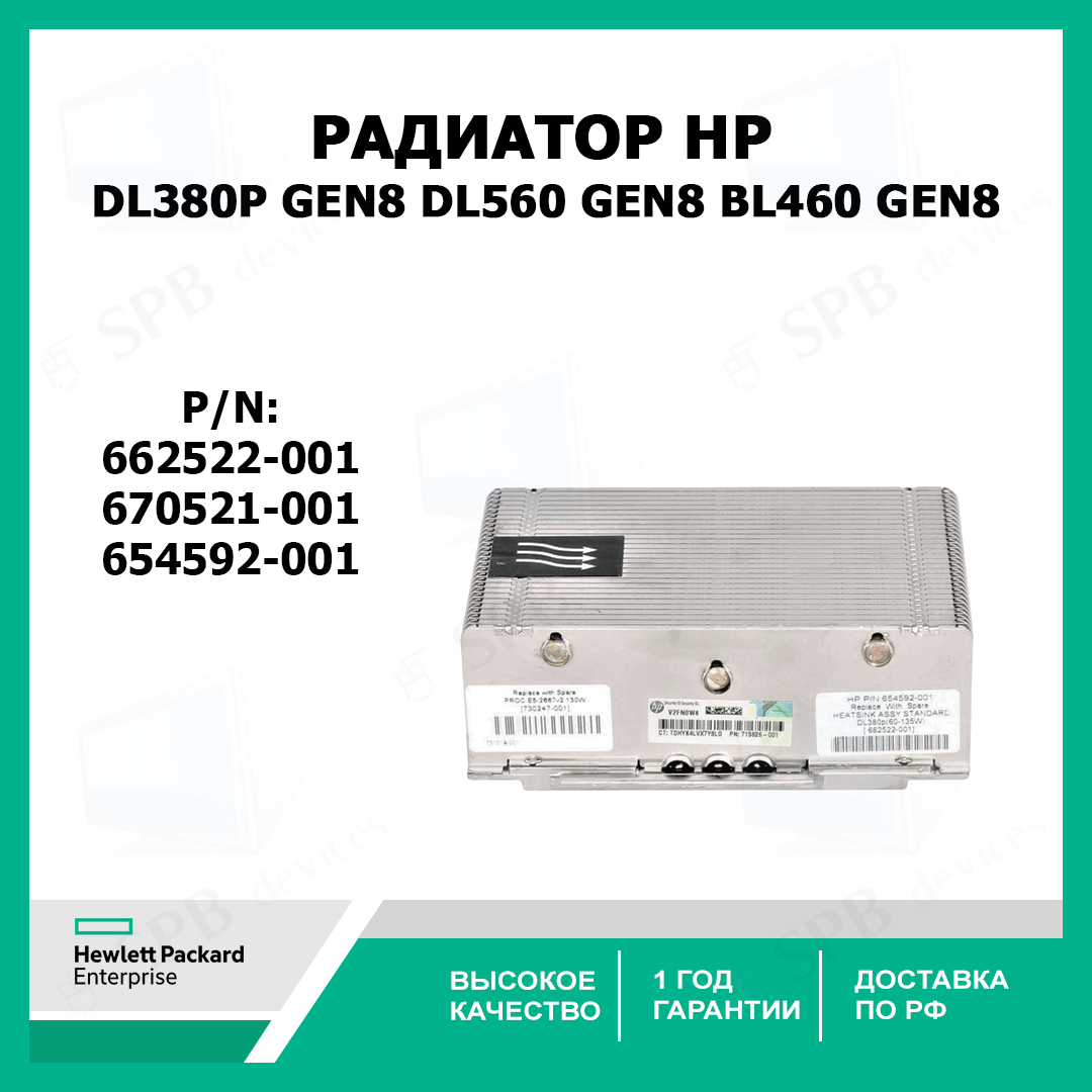 Радиатор HP Xeon For DL380p Gen8 , DL560 Gen8, BL460 gen8 , 670521-001, 654592-001, 662522-001