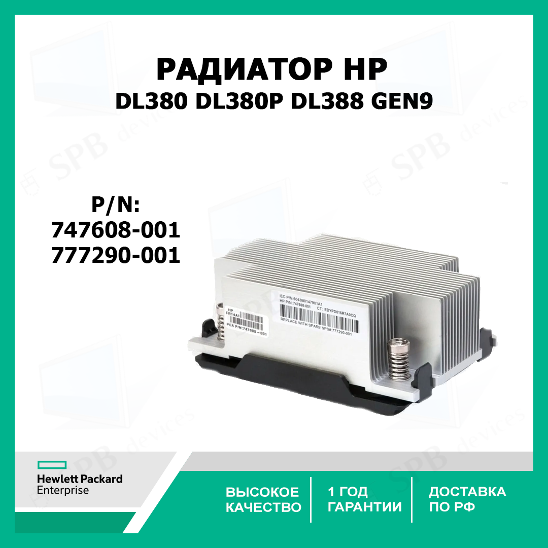 Радиатор процессора для сервера HP DL380 DL380p DL388 Gen9 747608-001, 777290-001
