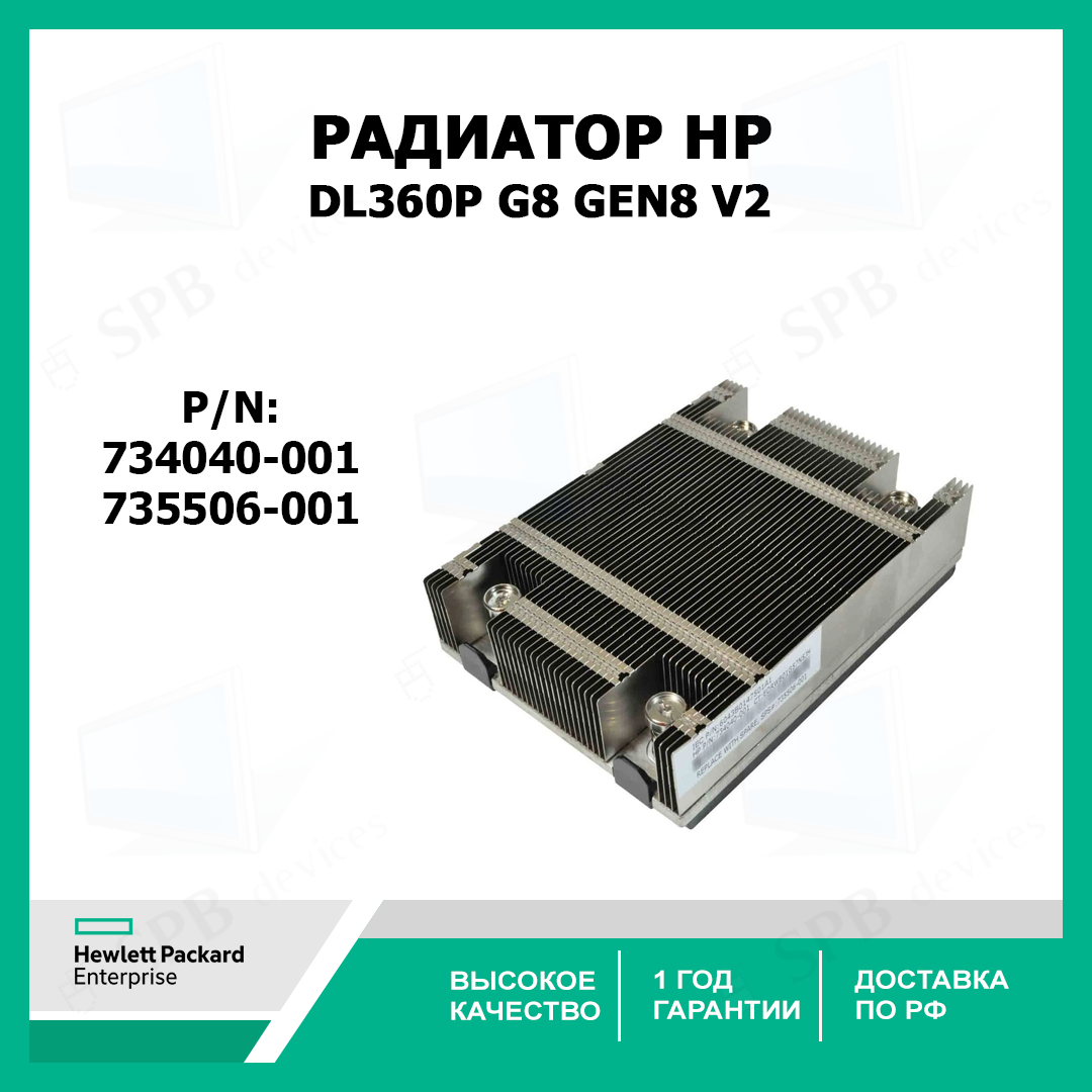Радиатор HP Heatsink для серверов ProLiant DL360p G8 Gen8 V2 with Screw Down Fasteners - 734040-001, 735506-001