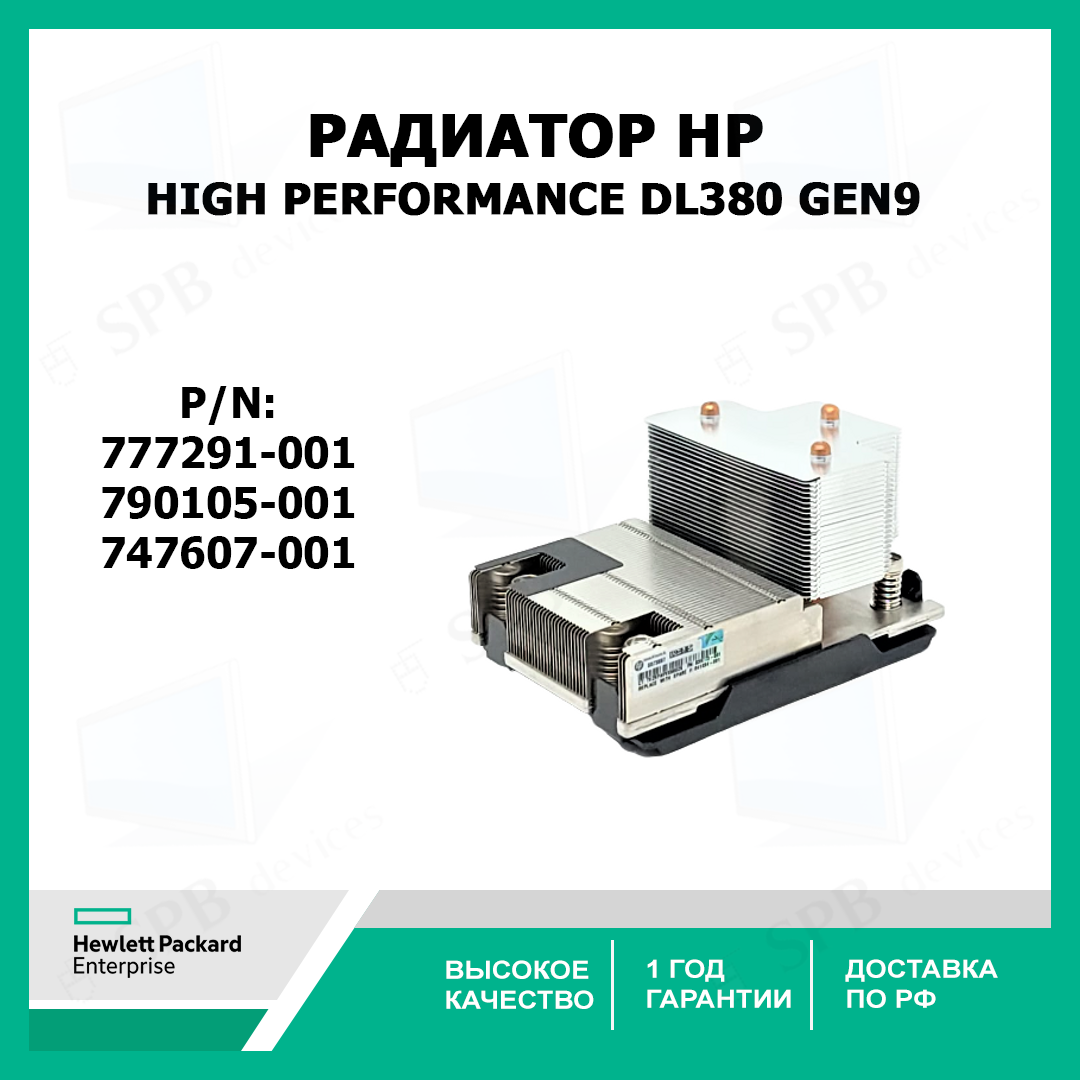 Радиатор процессора для сервера HP DL380 Gen9 High performance Heatsink For G9 790105-001, 747607-001, 777291-001