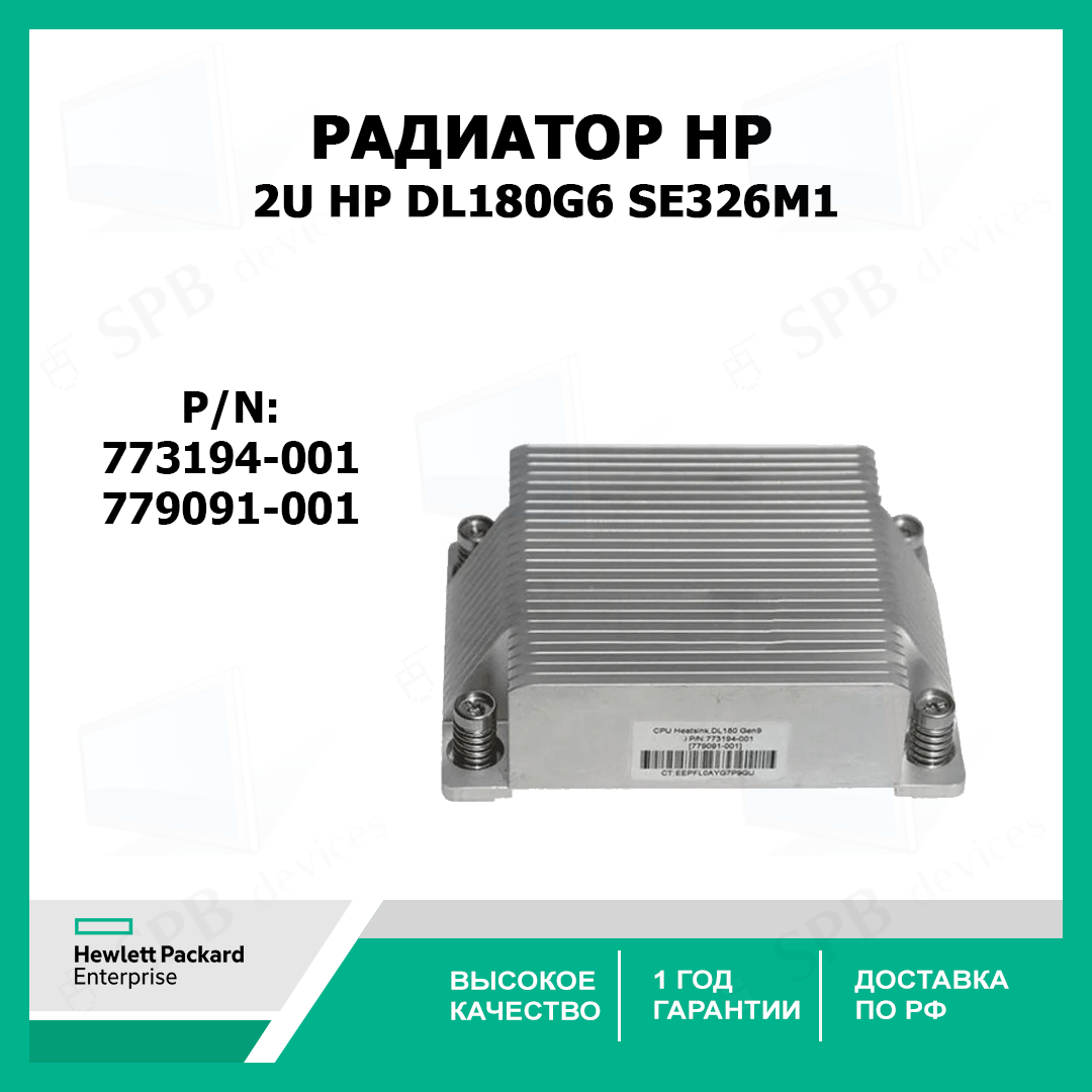 Радиатор HP DL180 G9 HEATSINK , 779091-001 DL180 Gen9, 773194-001