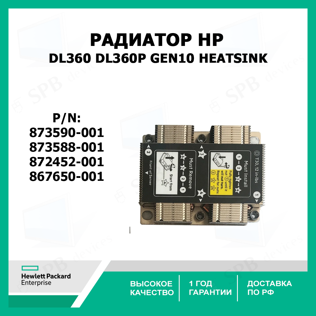 Радиатор HP DL360 DL360p Gen10 Heatsink 873588-001, 872452-001,867650-001