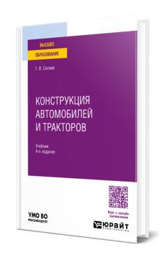 Конструкция автомобилей и тракторов 4-е изд. , испр. И доп. Учебник для вузов