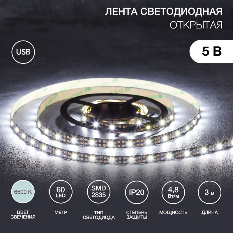 Лента LED с USB коннектором 5В, 8мм, IP20, SMD2835, 60 LED/1м, 4,8Вт/м, 6500K (белый холодный) 3м "Lamper"