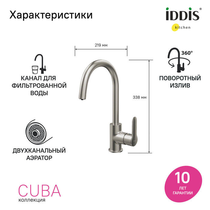 Смеситель для кухни с каналом для фильтрованной воды, сатин, Cuba, IDDIS, CUBBNFJi05 7