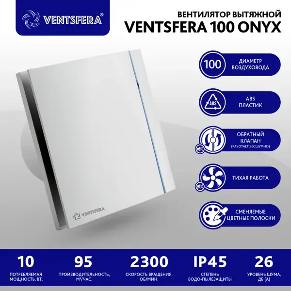 Вентилятор вытяжной Ventsfera 100 ONYX D100 мм 26 дБ 90 м³/ч обратный клапан цвет белый