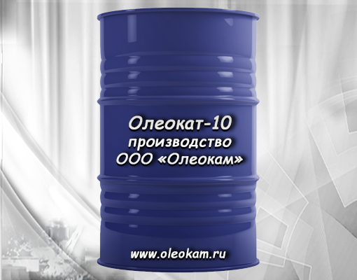 Смазочно-охлаждающая жидкость Олеокат-10 ТУ 0258-069-27833685-2019