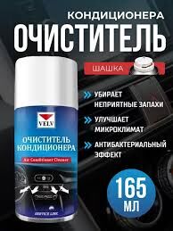 ВЭЛВ Освежитель салона (дымовая шашка) 165 ml