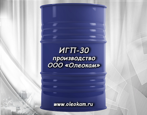 ИГП-30 масло индустриальное (гидравлическое) ТУ 19.20.29-113-27833685-2021 / 38.101413-97