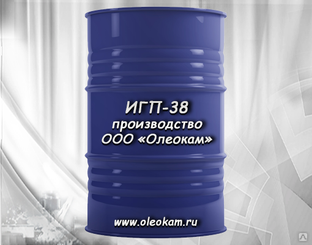 ИГП-38 масло индустриальное (гидравлическое) ТУ 19.20.29-113-27833685-2021 / 38.101413-97 
