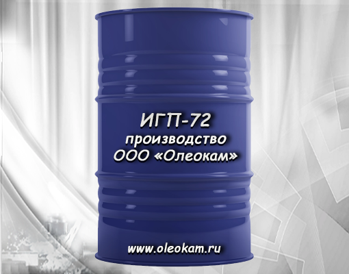 ИГП-72 масло индустриальное (гидравлическое) ТУ 19.20.29-113-27833685-2021 / 38.101413-97