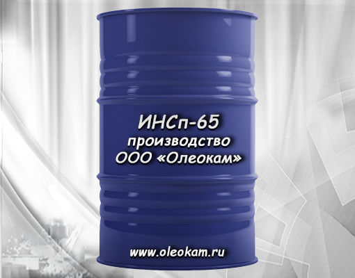 ИНСп-65 масло индустриальное ТУ 19.20.29-112-27833685-2021 / 38.101672-77