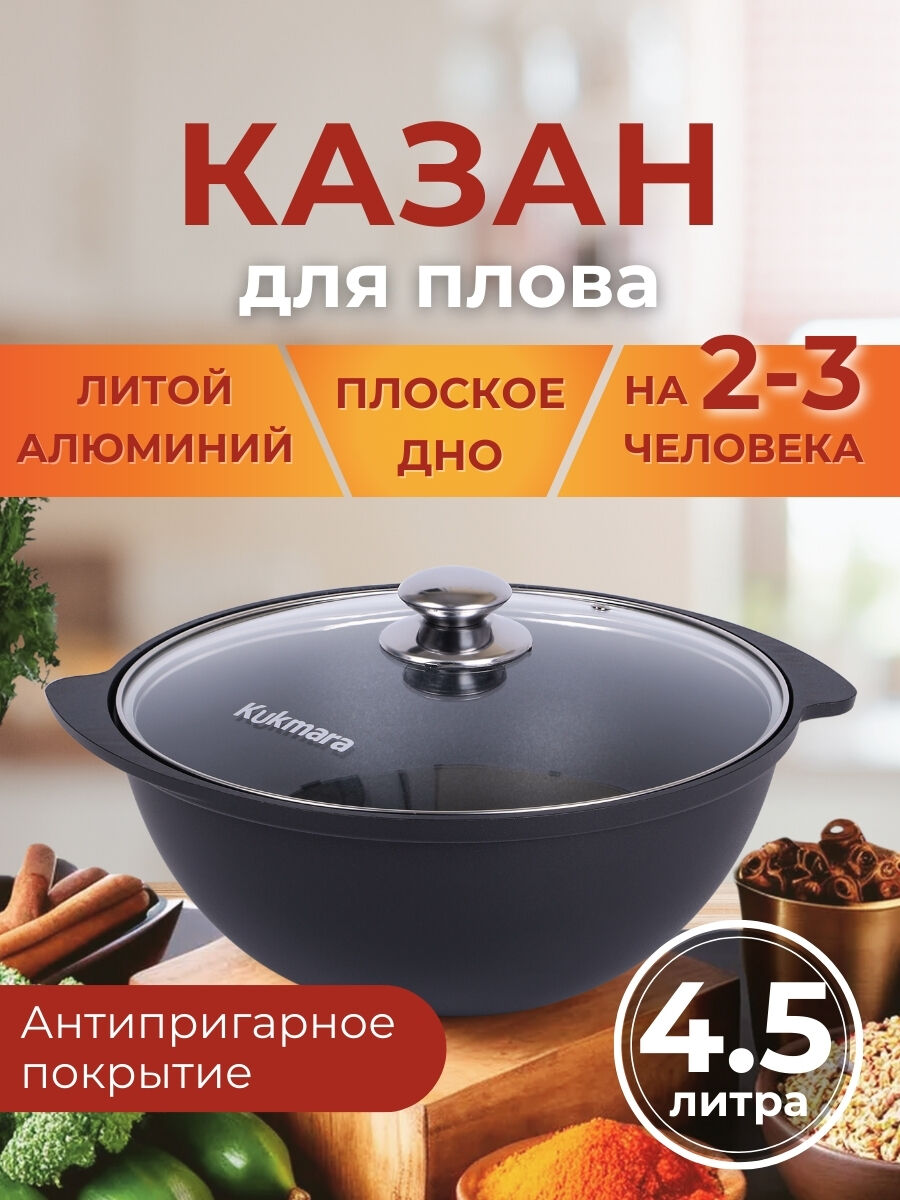 Казан для плова 4,5 л Kukmara к47а антипригарный со стеклянной крышкой КУКМАРА 8892